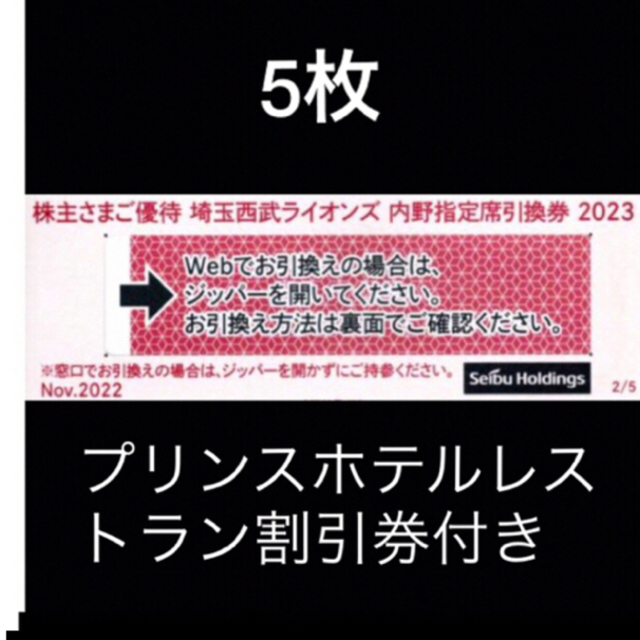 5枚????️西武ライオンズ内野指定席引換可????オマケ付き????No.S3