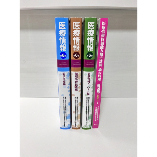 医療情報技師能力検定試験過去問、参考書