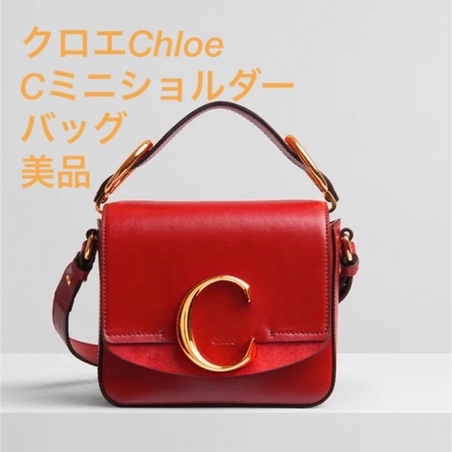 ⭐極美品 Chloe クロエ 革 ハンドバッグ トート ショルダー レザー 赤