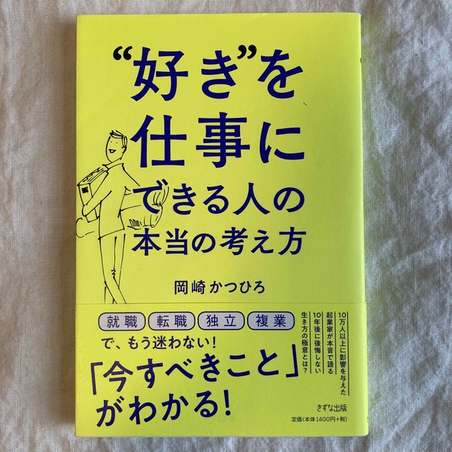 “好き”を仕事にできる人の本当の考え方 エンタメ/ホビーの本(ビジネス/経済)の商品写真