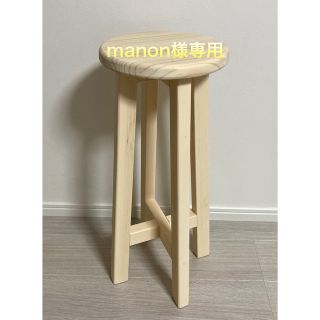 manon様専用ページです！！(スツール)