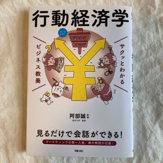 サクッとわかるビジネス教養　行動経済学 オールカラー(ビジネス/経済)