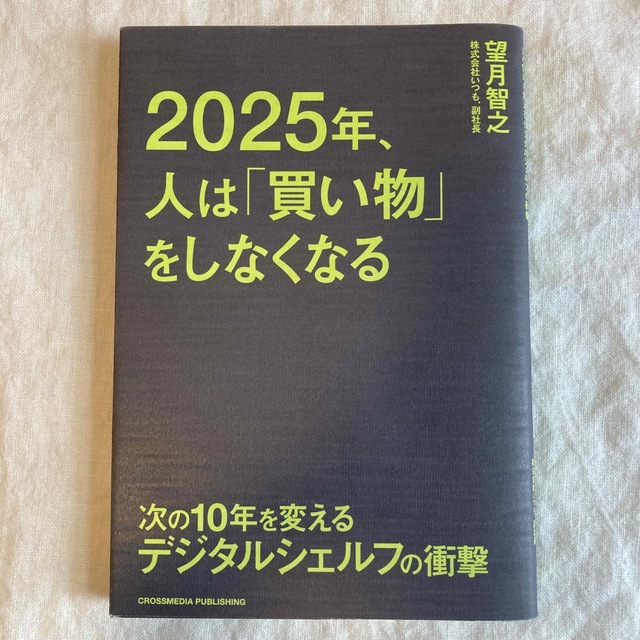 ２０２５年、人は「買い物」をしなくなる 次の１０年を変えるデジタルシェルフの衝撃 エンタメ/ホビーの本(ビジネス/経済)の商品写真