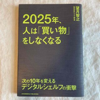 ２０２５年、人は「買い物」をしなくなる 次の１０年を変えるデジタルシェルフの衝撃(ビジネス/経済)