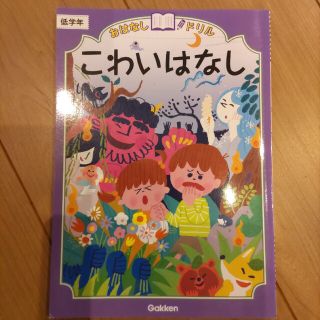 おはなしドリルこわいはなし 低学年(語学/参考書)