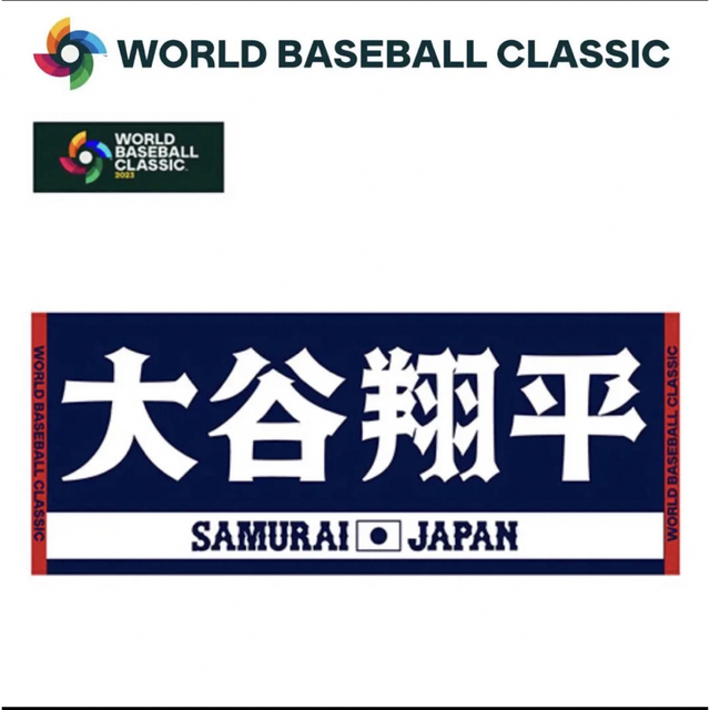 今ならほぼ即納！ WBC 2023 侍ジャパン 侍JAPAN 大谷翔平 選手フェイスタオル 新品