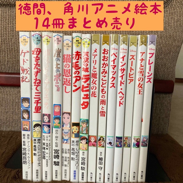 徳間、角川アニメ絵本　14冊まとめ売り