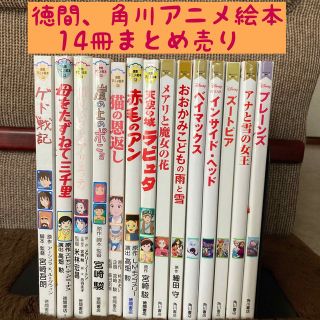 徳間、角川アニメ絵本 14冊まとめ売り 徳間、角川アニメ絵本 14冊まとめ売り