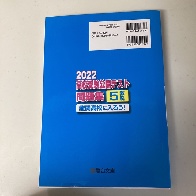 高校受験公開テスト問題集　難関高校に入ろう！ ２０２２ エンタメ/ホビーの本(語学/参考書)の商品写真