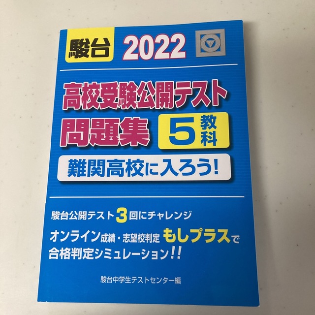 高校受験公開テスト問題集　難関高校に入ろう！ ２０２２ エンタメ/ホビーの本(語学/参考書)の商品写真