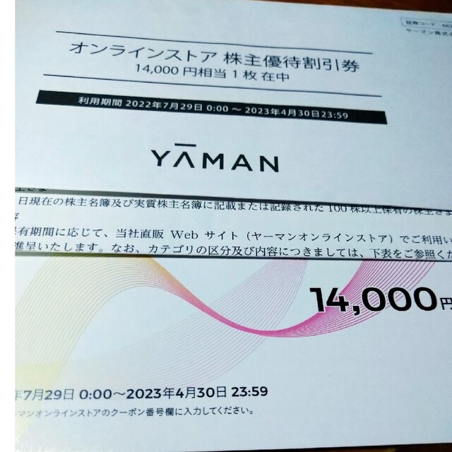 ヤーマン　株主優待　14000円ショッピング