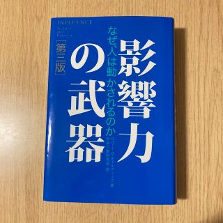 影響力の武器 なぜ、人は動かされるのか 第３版(その他)