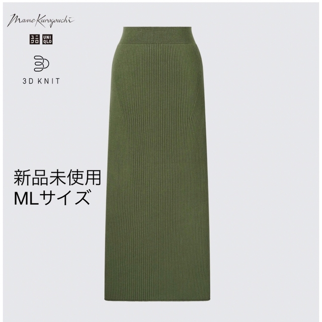 UNIQLO(ユニクロ)の♡完売品　ユニクロ　マメクロゴウチ　リブロングスカート　 レディースのスカート(ロングスカート)の商品写真