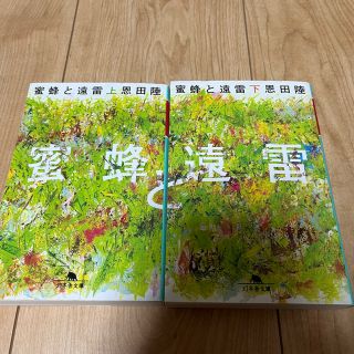 蜜蜂と遠雷(文学/小説)