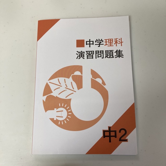 中学理科  演習問題集  中2 エンタメ/ホビーの本(語学/参考書)の商品写真