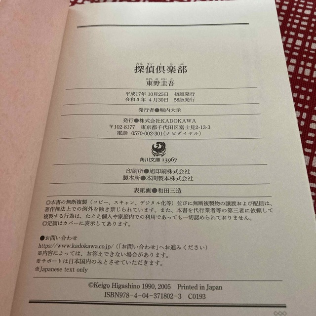 角川書店(カドカワショテン)の東野圭吾　探偵倶楽部 エンタメ/ホビーの本(その他)の商品写真