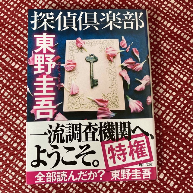 角川書店(カドカワショテン)の東野圭吾　探偵倶楽部 エンタメ/ホビーの本(その他)の商品写真