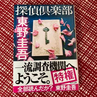 カドカワショテン(角川書店)の東野圭吾　探偵倶楽部(その他)