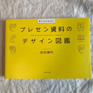 プレゼン資料のデザイン図鑑 見てマネするだけ！(その他)