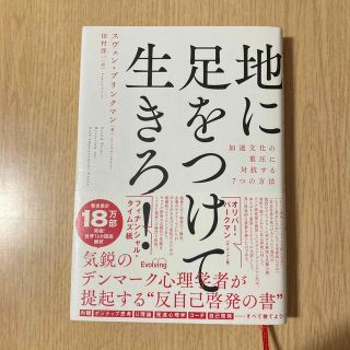 地に足をつけて生きろ！加速文化の重圧に抵抗する７つの方法(ビジネス/経済)