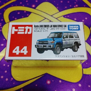 トミカ No.44 トヨタ ランドクルーザー JAFロードサービスカー(ミニカー)