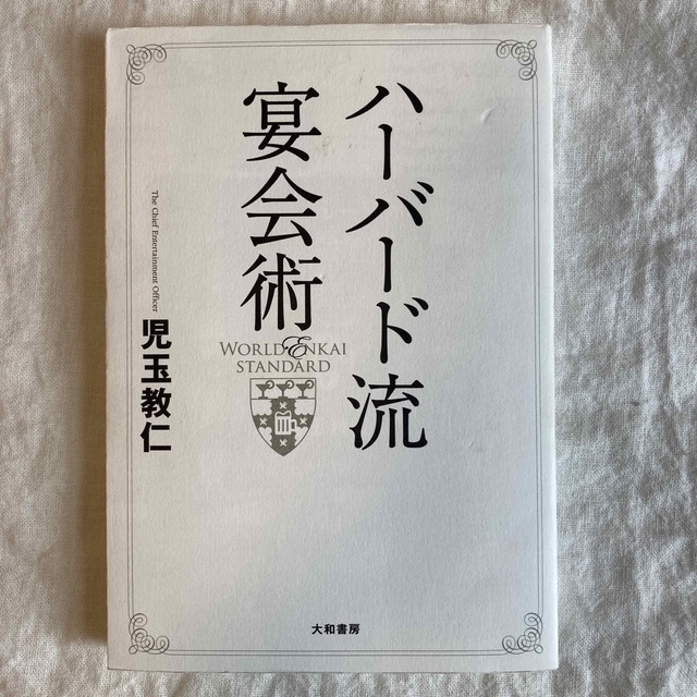 ハ－バ－ド流宴会術 エンタメ/ホビーの本(その他)の商品写真