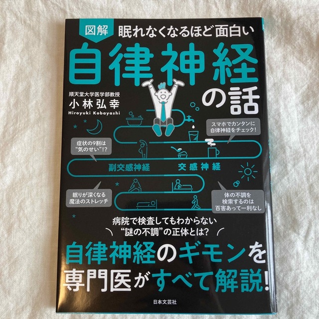 眠れなくなるほど面白い図解自律神経の話 自律神経のギモンを専門医がすべて解説！ エンタメ/ホビーの雑誌(結婚/出産/子育て)の商品写真