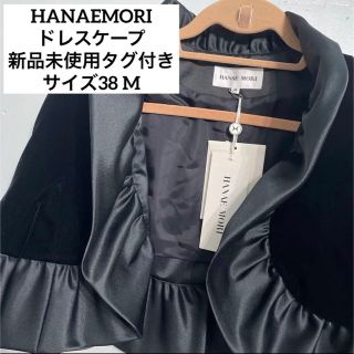 ハナエモリ(HANAE MORI)のハナエモリ　ベロア　ドレスケープ　サイズ38 M 新品未使用　ベルベット　ボレロ(その他)