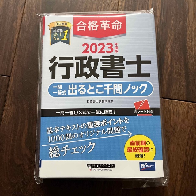 2023年度版 合格革命 行政書士 基本テキスト - 参考書