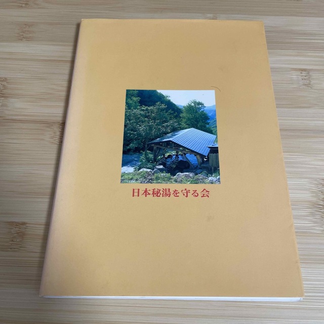 日本秘湯を守る会　日本の秘湯　朝日旅行　乳頭温泉　東野　丸駒　法寺　白骨　新穂高 エンタメ/ホビーの本(地図/旅行ガイド)の商品写真