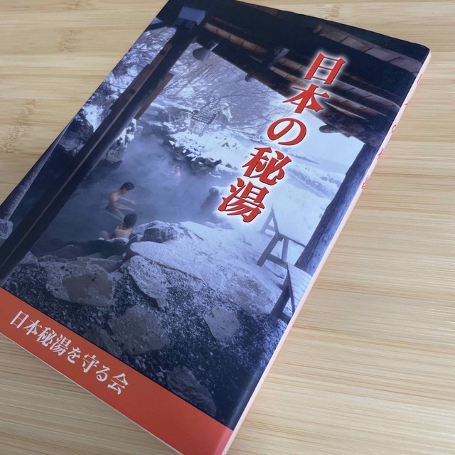 日本秘湯を守る会　日本の秘湯　朝日旅行　乳頭温泉　東野　丸駒　法寺　白骨　新穂高 エンタメ/ホビーの本(地図/旅行ガイド)の商品写真