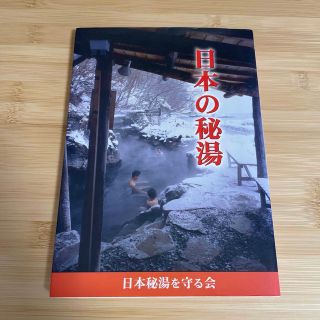 日本秘湯を守る会　日本の秘湯　朝日旅行　乳頭温泉　東野　丸駒　法寺　白骨　新穂高(地図/旅行ガイド)