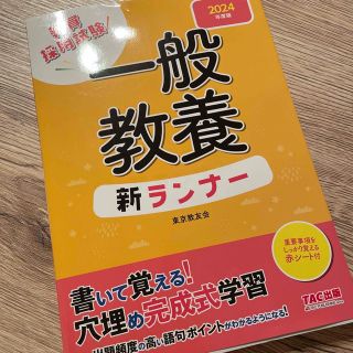 最新　一般教養新ランナー 教員採用 ２０２４年度版(資格/検定)