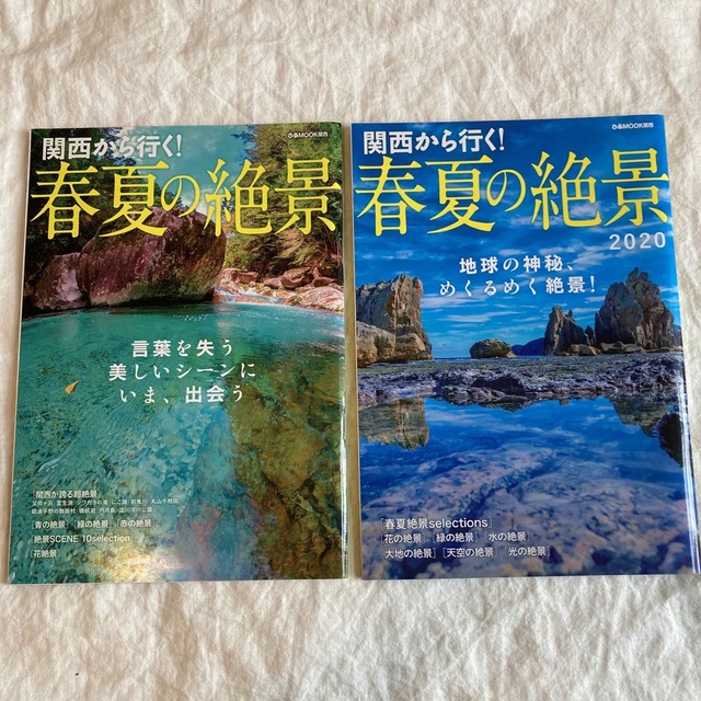 関西から行く!春夏の絶景 2019&2020 セット エンタメ/ホビーの本(地図/旅行ガイド)の商品写真