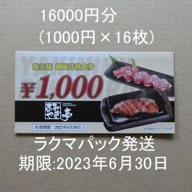 あみやき亭　株主優待　14000円分チケット