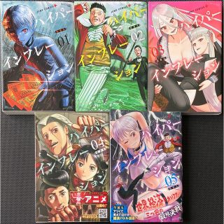 ハイパーインフレーション 全巻(1-5)(少年漫画)