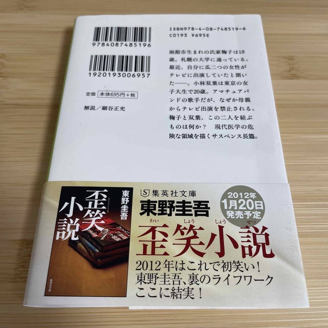 分身　東野圭吾　小説　ミリオン　医学　医療 エンタメ/ホビーの本(その他)の商品写真