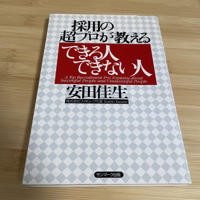 採用の超プロが教えるできる人できない人　就活　就職　面接　面談　対策　入社 エンタメ/ホビーの本(その他)の商品写真