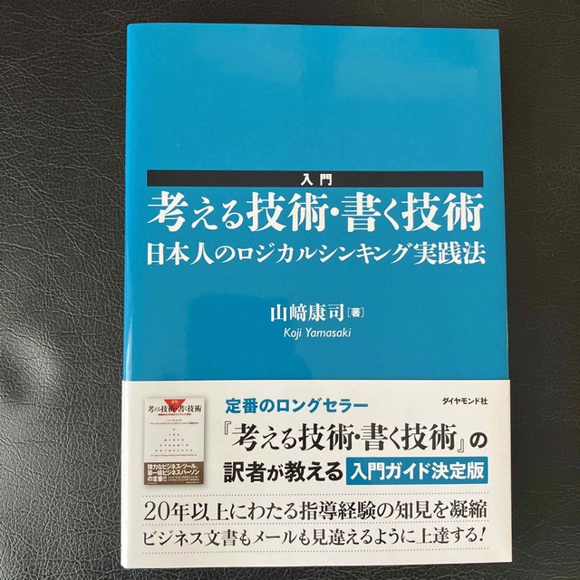 入門考える技術・書く技術 日本人のロジカルシンキング実践法 エンタメ/ホビーの本(その他)の商品写真