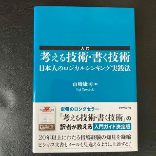 入門考える技術・書く技術 日本人のロジカルシンキング実践法(その他)