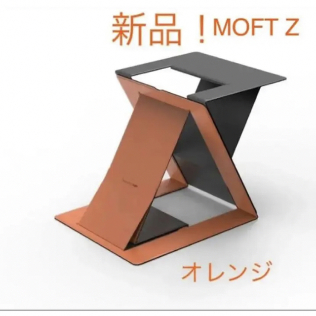 MOFT Z モフト　PCスタンド　オレンジ　4段階角度　軽量