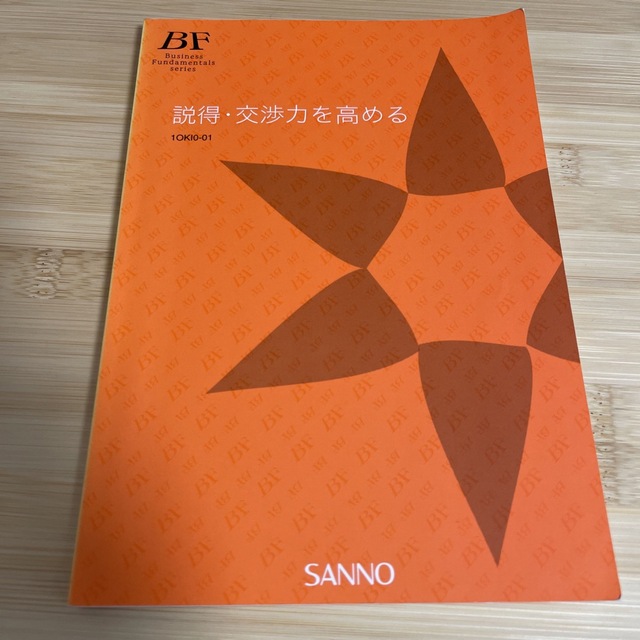 ビジネス ディベート ハンドブック 説得 交渉力を高める　SANOO 産業能率 エンタメ/ホビーの本(ビジネス/経済)の商品写真