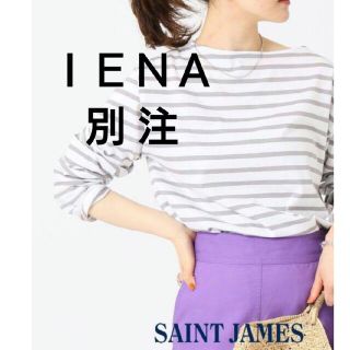 イエナ(IENA)の【別注】IENA   SAINT JAMES  MORLAIX　４(カットソー(長袖/七分))