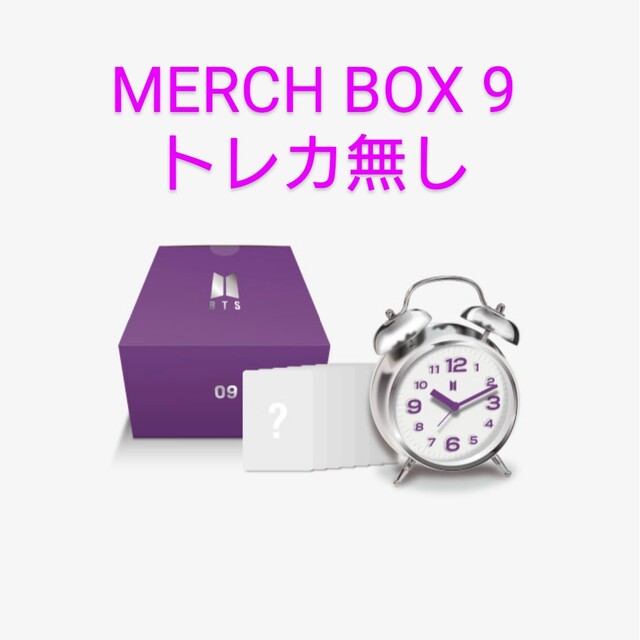 BTS MERCH BOX #9 目覚まし時計 トレカあり