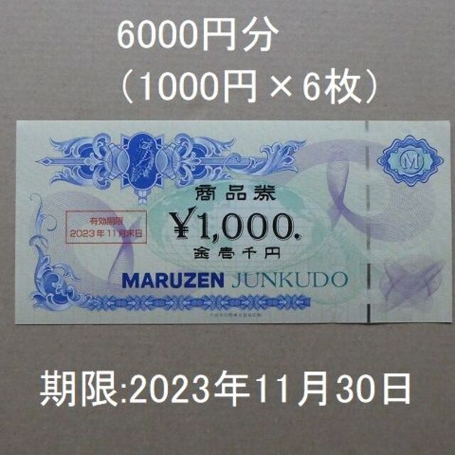 丸善株主優待券 6000円分 MARUZEN ジュンク堂書店 丸善CHI ...