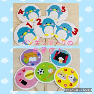 ペンギンマークの百貨店　保育教材　ペープサート(その他)
