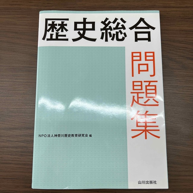 歴史総合問題集 エンタメ/ホビーの本(語学/参考書)の商品写真