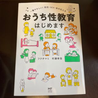 おうち性教育はじめます 一番やさしい！防犯・ＳＥＸ・命の伝え方(人文/社会)