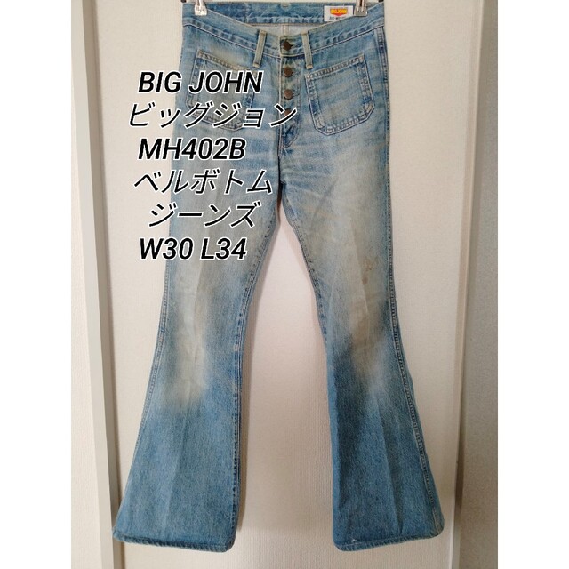 表記サイズW30L34BIG-JOHN MH402B ベルボトム W30 L34