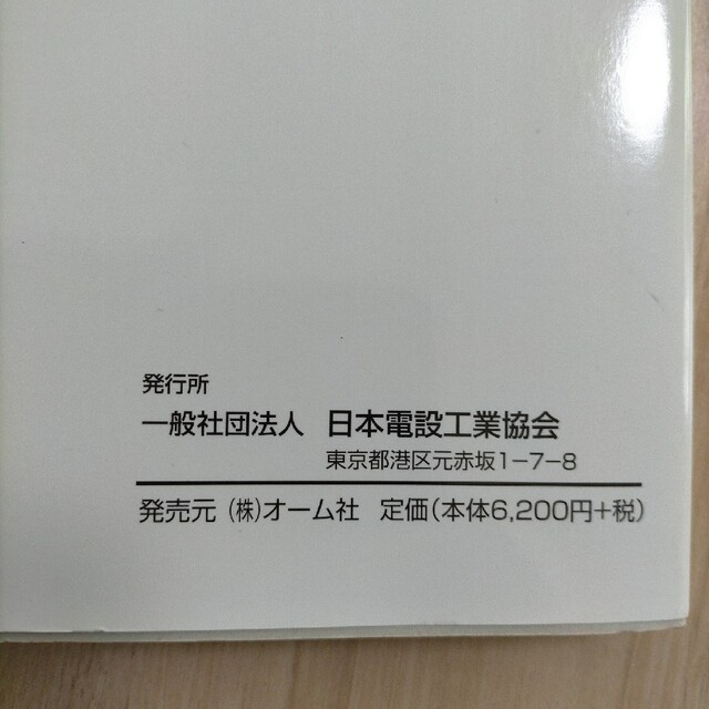 新編電気設備工事施工図の書き方 改訂第２版 エンタメ/ホビーの本(科学/技術)の商品写真